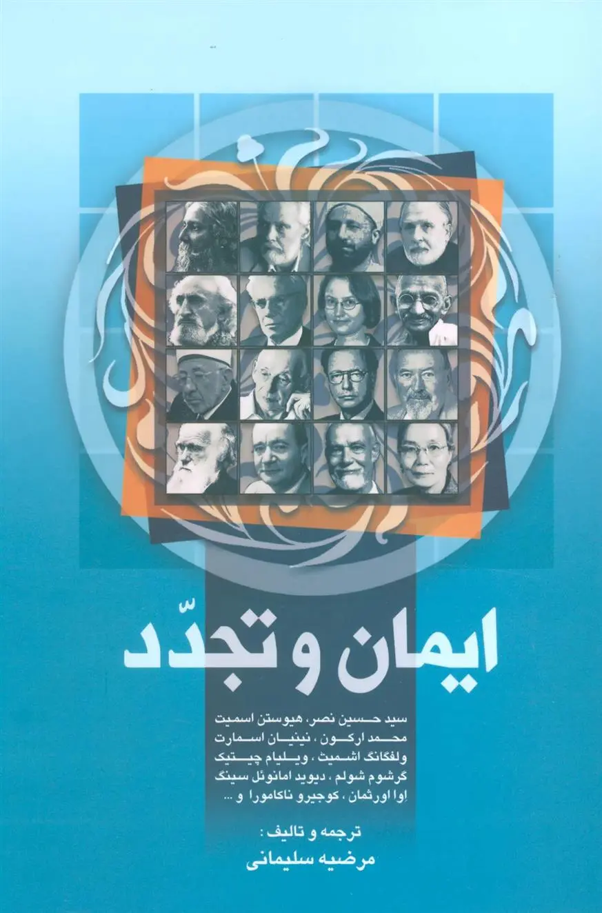 دانلود pdf کتاب ایمان و تجدد 