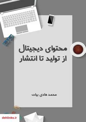 دانلود pdf کتاب محتوای دیجیتال از تولید تا انتشار محمدهادی بیات