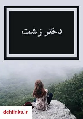 دانلود pdf کتاب رمان دختر زشت
