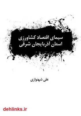 دانلود pdf کتاب سیمای اقتصاد کشاورزی استان آذربایجان شرقی علی شهنوازی