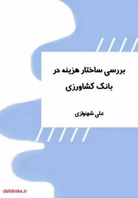 دانلود pdf کتاب بررسی ساختار هزینه در بانک کشاورزی علی شهنوازی