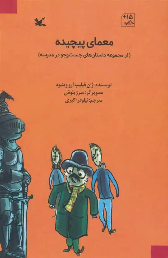 دانلود pdf کتاب معمای پیچیده ژان فیلیپ آرو وینیو