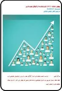 دانلود pdf کتاب  چطور ماهانه ۱۱۹۷۱۷ بازدید کننده از گوگل جذب کنیم  ramsay  -  اباذر عباسی بابیانی رایگان
