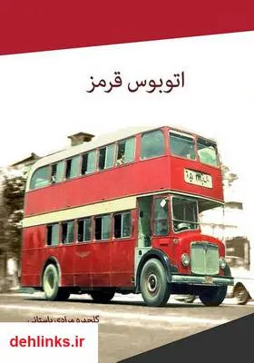 دانلود pdf کتاب اتوبوس قرمز حمید جعفری