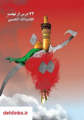 دانلود pdf کتاب ۷۲ درس از نهضت اباعبدالله الحسین (ع) مصطفی رعیتی