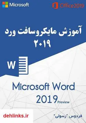 دانلود pdf کتاب آموزش مایکروسافت ورد 2019 فردوس رسولی