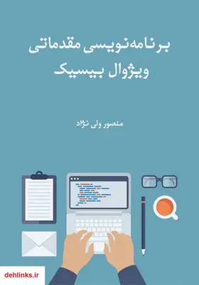 دانلود pdf کتاب برنامه‌نویسی مقدماتی ویژوال بیسیک منصور ولی نژاد