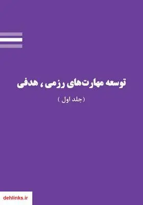 دانلود pdf کتاب توسعه مهارت‌های رزمی، هدفی (جلد اول)
