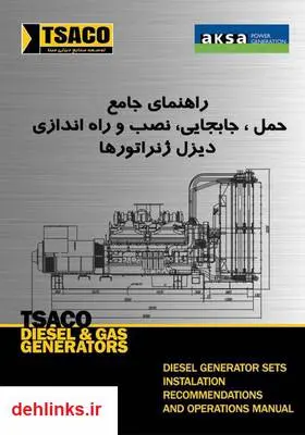 دانلود pdf کتاب راهنمای جامع حمل، جابه‌جایی، نصب و راه‌اندازی دیزل ژنراتور‌ها مهرداد مظفرنجفی
