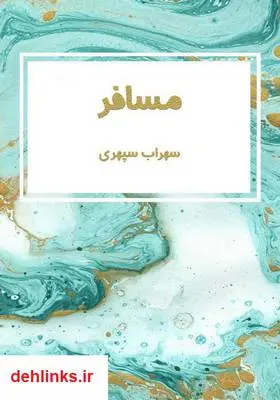 دانلود pdf کتاب مسافر سهراب سپهری