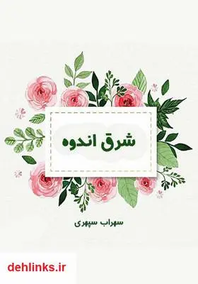 دانلود pdf کتاب شرق اندوه سهراب سپهری