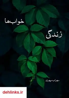 دانلود pdf کتاب زندگی خواب‌ها سهراب سپهری