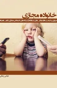 دانلود pdf کتاب  خانواده مجازی  عباس زمانی رایگان
