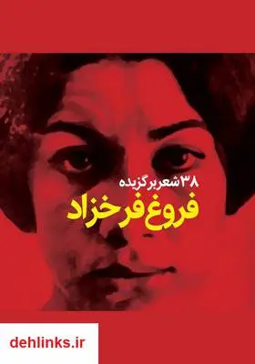 دانلود pdf کتاب ۳۸ شعر برگزیده فروغ فرخزاد
