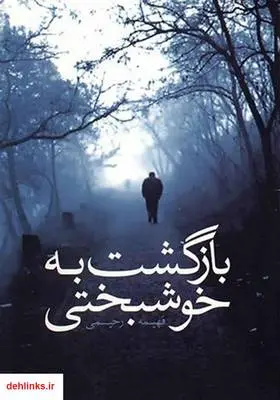 دانلود pdf کتاب رمان بازگشت به خوشبختی فهیمه رحیمی