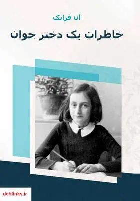 دانلود pdf کتاب خاطرات یک دختر جوان آن فرانک