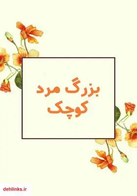 دانلود pdf کتاب بزرگ مرد کوچک