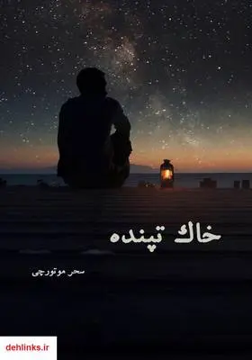 دانلود pdf کتاب رمان خاک تپنده سحر موتورچی