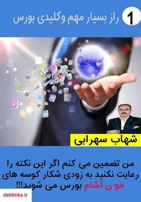 دانلود pdf کتاب یک راز بسیار مهم و کلیدی بورس شهاب سهرابی