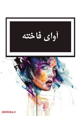 دانلود pdf کتاب رمان آوای فاخته