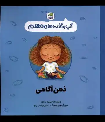 دانلود pdf کتاب ذهن آگاهی جینین ساندرز