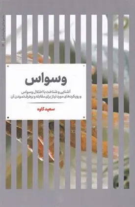 دانلود pdf کتاب وسواس سعید کاوه