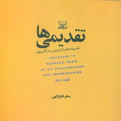 دانلود pdf کتاب تقدیمی ها سحر فتح الهی