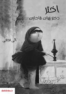 دانلود pdf کتاب رمان اختر، دختر زیبای قاجاری الی نجفی