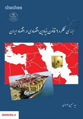 دانلود pdf کتاب بررسی عملکرد ۹ قانون بنیادین اقتصادی در اقتصاد ایران حسین موسوی