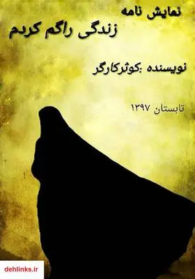 دانلود pdf کتاب زندگی را گم کرده‌ام کوثر کارگر