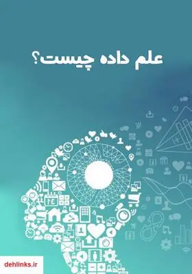 دانلود pdf کتاب علم داده چیست؟