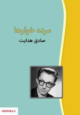 دانلود pdf کتاب مرده‌خوارها صادق هدایت