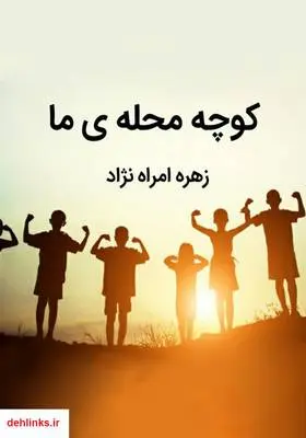 دانلود pdf کتاب کوچه محله‌ی ما زهره امراه نژاد