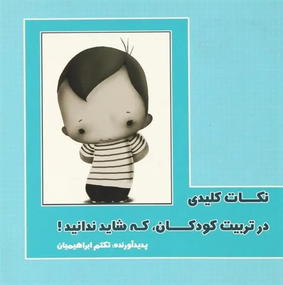 دانلود pdf کتاب نکات کلیدی در تربیت کودکان، که شاید ندانید! تکتم ابراهیمیان