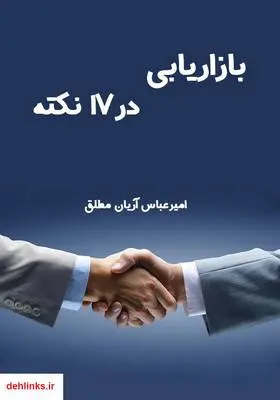 دانلود pdf کتاب بازاریابی در 17 نکته امیرعباس آریان مطلق