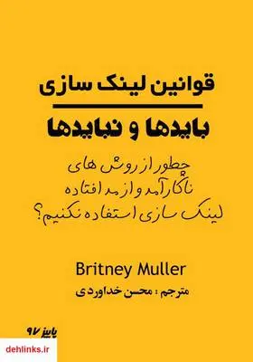 دانلود pdf کتاب قوانین لینک‌سازی بریتنی مولر
