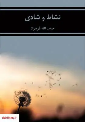 دانلود pdf کتاب نشاط و شادی حبیب الله فرحزاد