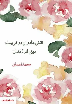 دانلود pdf کتاب نقش مادران در تربیت دینی فرزندان محمد احسانی