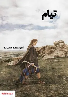 دانلود pdf کتاب تیام امیرمحمد حسنوند