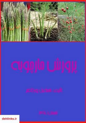 دانلود pdf کتاب پرورش مارچوبه اسماعیل پورکاظم