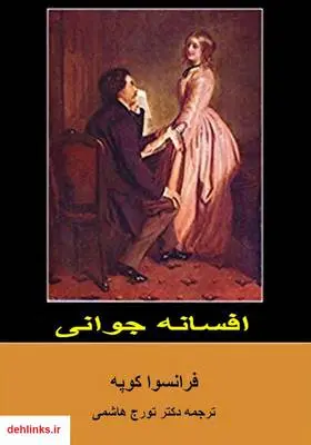 دانلود pdf کتاب رمان افسانه جوانی فرانسوا کوپه