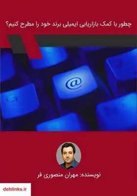 دانلود pdf کتاب چطور با کمک بازاریابی ایمیلی برند خود را مطرح کنیم؟ مهران منصوری فر