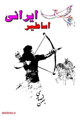 دانلود pdf کتاب اساطیر ایرانی بهمن انصاری