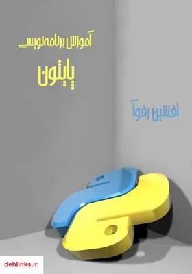 دانلود pdf کتاب آموزش برنامه‌نویسی پایتون افشین رفوآ