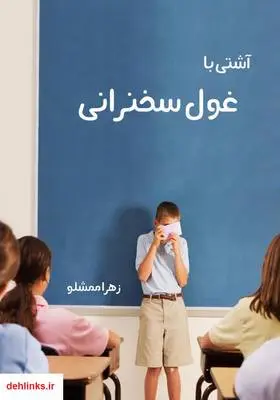 دانلود pdf کتاب آشتی با غول سخنرانی زهرا ممشلو