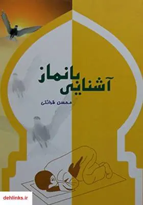 دانلود pdf کتاب آشنایی با نماز محسن قرائتی