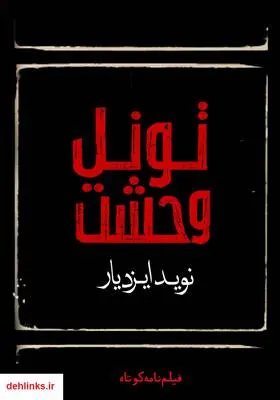 دانلود pdf کتاب فیلمنامه تونل وحشت نوید ایزدیار