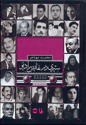 دانلود pdf کتاب سیری در نمایش رادیو محمد مهاجر