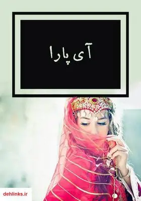 دانلود pdf کتاب رمان آی‌پارا
