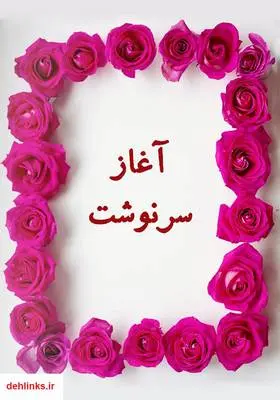 دانلود pdf کتاب رمان آغاز سرنوشت